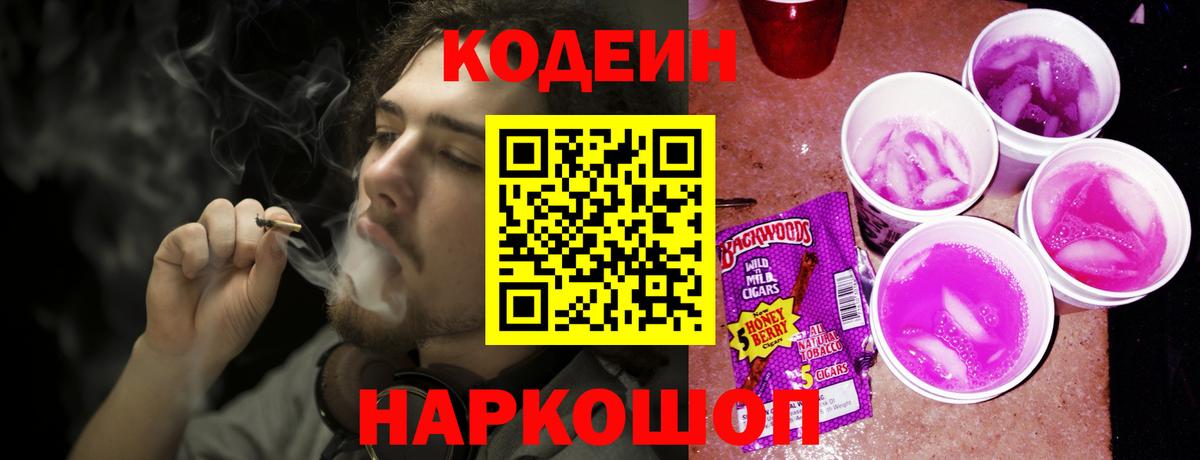 Кодеин Purple Drank Ефремов